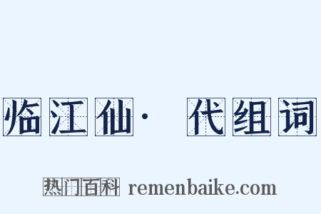 临江仙·代组词是什么意思的图片